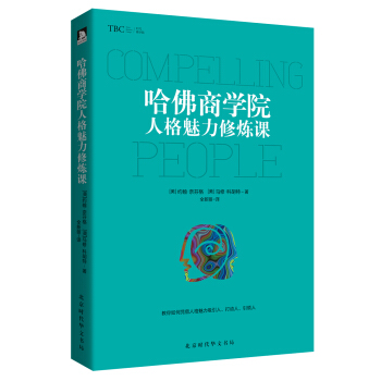 哈佛商学院人格魅力修炼课 pdf epub mobi 电子书 下载