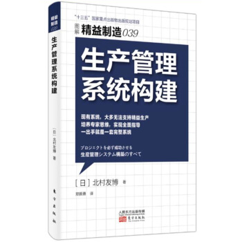 精益制造039：生产管理系统构建 pdf epub mobi 电子书 下载