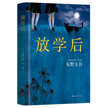 东野圭吾：放学后（2017精装典藏版） pdf epub mobi 电子书 下载