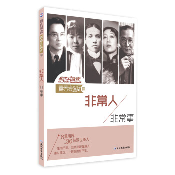 瘋狂閱讀·青春會客廳10 非常人,非常事--天星教育