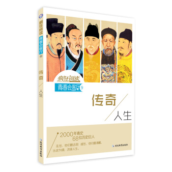 瘋狂閱讀·青春會客廳9 傳奇人生--天星教育 pdf epub mobi 電子書 下載