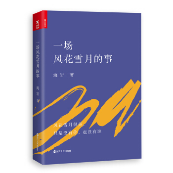 一场风花雪月的事 pdf epub mobi 电子书 下载