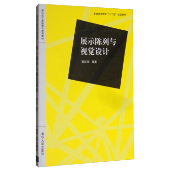 展示陳列與視覺設計/普通高等教育“十二五”規劃教材 pdf epub mobi 電子書 下載