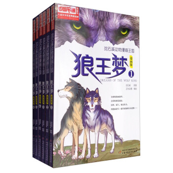 瀋石溪動物漫畫王國：狼王夢（漫畫版 套裝1-6冊） [11-14歲] pdf epub mobi 電子書 下載