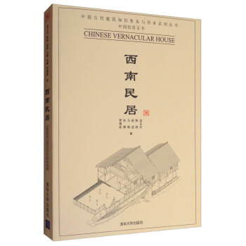 中國古代建築知識普及與傳承係列叢書·中國民居五書：西南民居 [Chinese Vernacular House] pdf epub mobi 電子書 下載