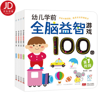 海润阳光·幼儿学前全脑益智游戏100图（套装共4册） [3-5岁] pdf epub mobi 电子书 下载