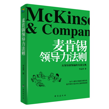 麥肯锡領導力法則 pdf epub mobi 電子書 下載