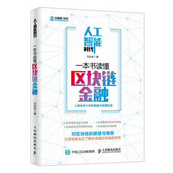 人工智能時代，一本書讀懂區塊鏈金融 pdf epub mobi 電子書 下載