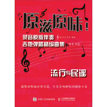 原滋原味！錄音原版伴奏吉他彈唱精編麯集：流行與民謠 pdf epub mobi 電子書 下載