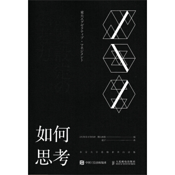 如何思考 東京大學思維素養訪談集