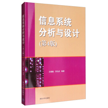 信息系统分析与设计（第4版） pdf epub mobi 电子书 下载