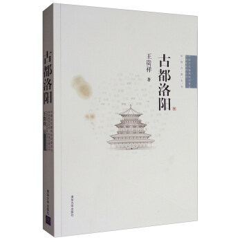 古都洛陽/中國古代建築知識普及與傳承係列叢書 pdf epub mobi 電子書 下載