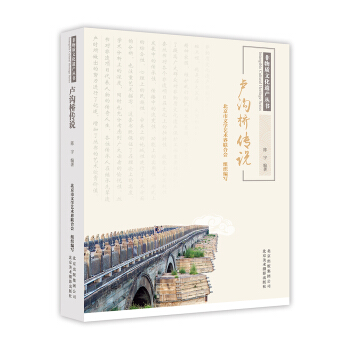 非物質文化遺産叢書 盧溝橋傳說 pdf epub mobi 電子書 下載