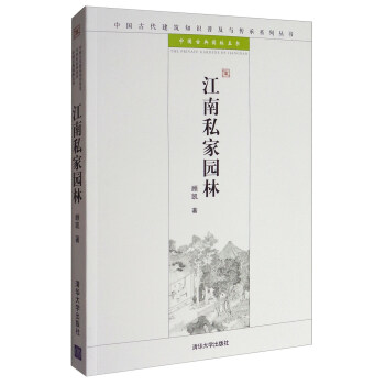 江南私家园林/中国古代建筑知识普及与传承系列丛书