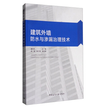 建築外牆防水與滲漏治理技術 pdf epub mobi 電子書 下載