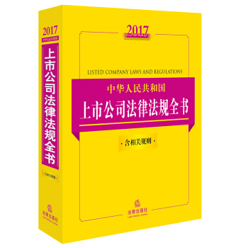 2017中华人民共和国上市公司法律法规全书（含相关规则） pdf epub mobi 电子书 下载