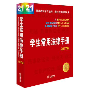 學生常用法律手冊（2017版） pdf epub mobi 電子書 下載