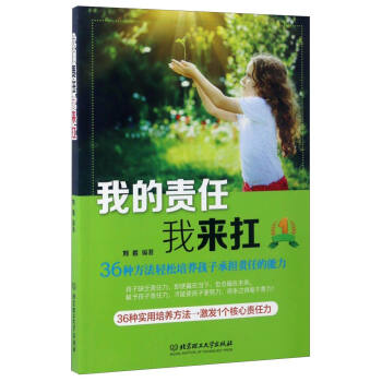 我的责任我来扛：36种方法轻松培养孩子承担责任的能力 pdf epub mobi 电子书 下载