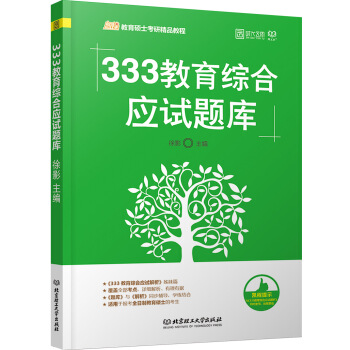 2018 333教育綜閤應試題庫 pdf epub mobi 電子書 下載