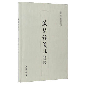 《琴学丛书》整理研究辑刊：藏琴录笺注 pdf epub mobi 电子书 下载
