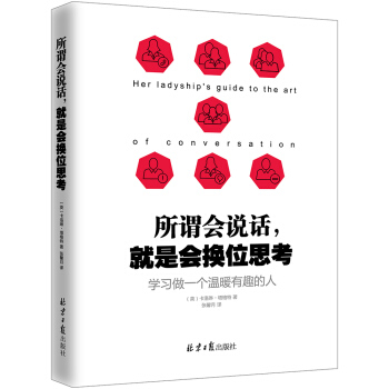 所謂會說話,就是會換位思考:學習做一個溫暖有趣的人