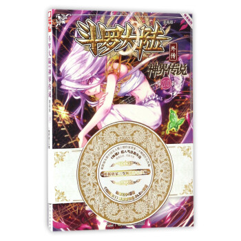 斗罗大陆外传：神界传说漫画单行本10 pdf epub mobi 电子书 下载