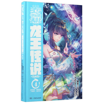 斗罗大陆3 龙王传说漫画单行本4 pdf epub mobi 电子书 下载
