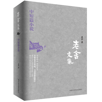 老舍文集:中短篇小说