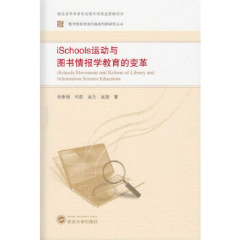 iSchools运动与图书情报学教育的变革 pdf epub mobi 电子书 下载