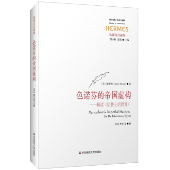 色諾芬的帝國虛構:解讀《居魯士的教育》