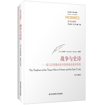 战争与史诗：荷马及英雄诗系中的特洛亚战争传统（经典与解释） [Xenophon’s Imperial Fiction] pdf epub mobi 电子书 下载