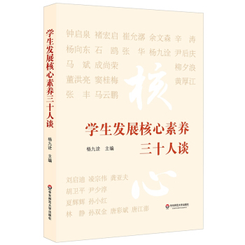 学生发展核心素养三十人谈 pdf epub mobi 电子书 下载