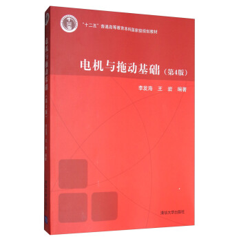 電機與拖動基礎（第4版）/“十二五”普通高等教育本科國傢級規劃教材 pdf epub mobi 電子書 下載