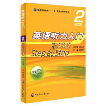 英語聽力入門3000 修訂版 學生用書2 [Step By Step] pdf epub mobi 電子書 下載
