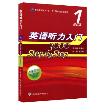 英語聽力入門3000 修訂版 學生用書1 [Step By Step] pdf epub mobi 電子書 下載