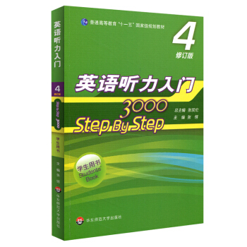 英语听力入门3000 修订版 学生用书4 [Step By Step] pdf epub mobi 电子书 下载