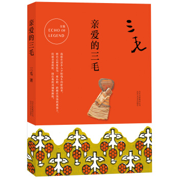 三毛全集08：親愛的三毛 pdf epub mobi 電子書 下載