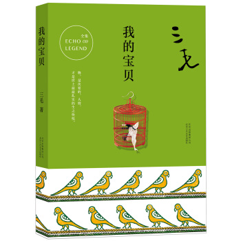 三毛全集09：我的寶貝 pdf epub mobi 電子書 下載