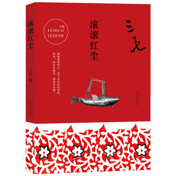 三毛全集10：滾滾紅塵 pdf epub mobi 電子書 下載