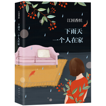 下雨天一个人在家 pdf epub mobi 电子书 下载
