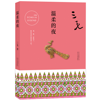 三毛全集04：溫柔的夜 pdf epub mobi 電子書 下載