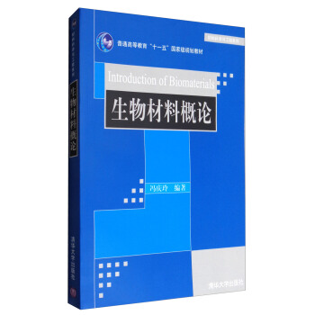 生物材料概论/普通高等教育“十一五”国家级规划教材 pdf epub mobi 电子书 下载