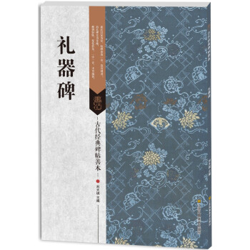 古代经典碑帖善本:礼器碑