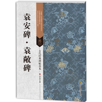 古代經典碑帖善本：袁安碑·袁敞碑 pdf epub mobi 電子書 下載