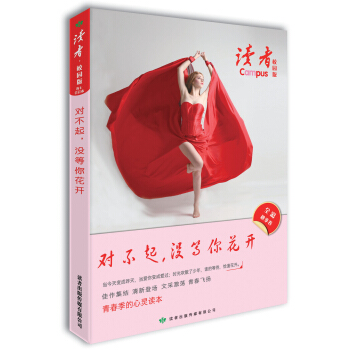 读者·校园版(总第109-114期)对不起,没等你花开