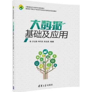 大數據基礎及應用/大數據技術與應用專業規劃教材 pdf epub mobi 電子書 下載