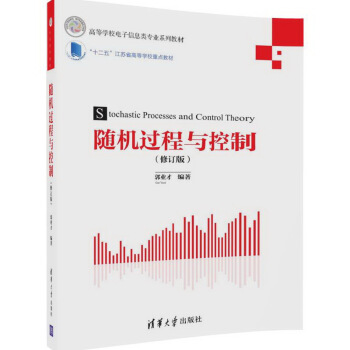 随机过程与控制(修订版)/高等学校电子信息类专业系列教材