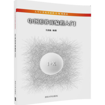 Qt图形界面编程入门/大学计算机基础教育规划教材 pdf epub mobi 电子书 下载