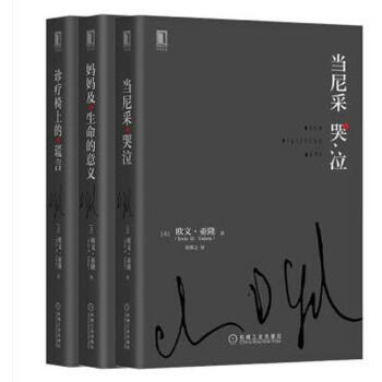 心理學大師歐文·亞隆心理小說經典係列（京東套裝共3冊） pdf epub mobi 電子書 下載