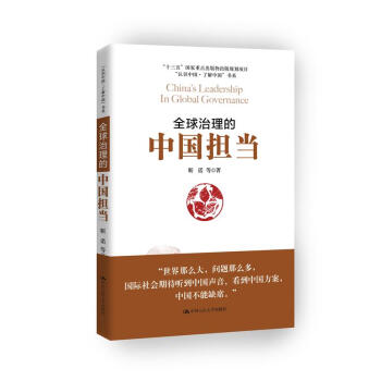 全球治理的中國擔當/“認識中國·瞭解中國”書係 pdf epub mobi 電子書 下載